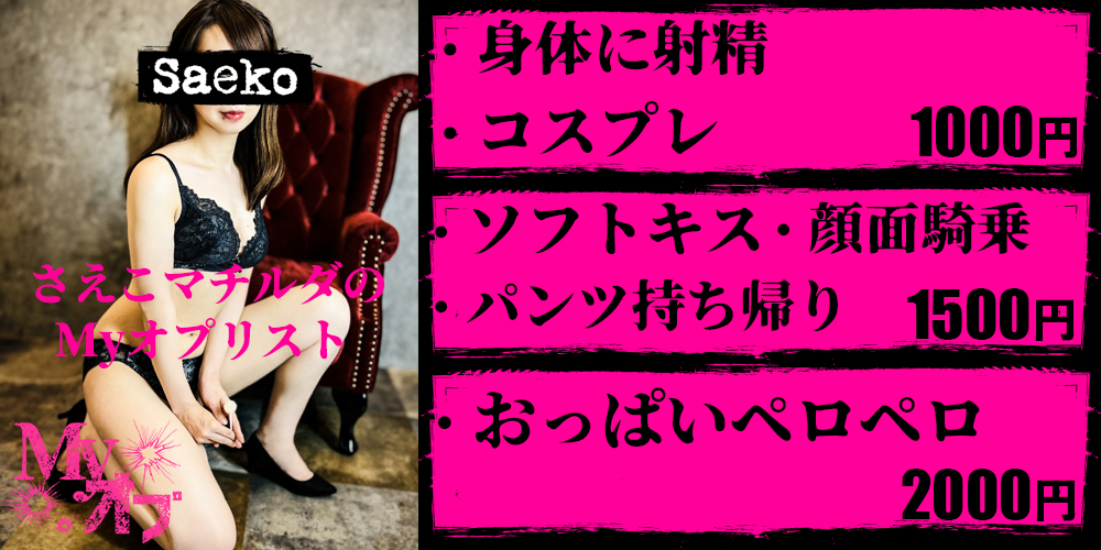 さえこマチルダマイオプ